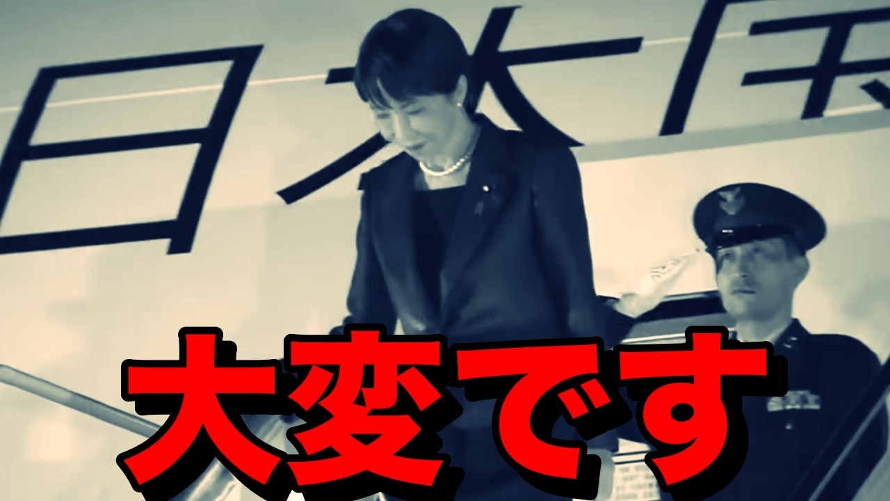 高市早苗は今の有事で最悪なタイミングの総理だと判明しました
