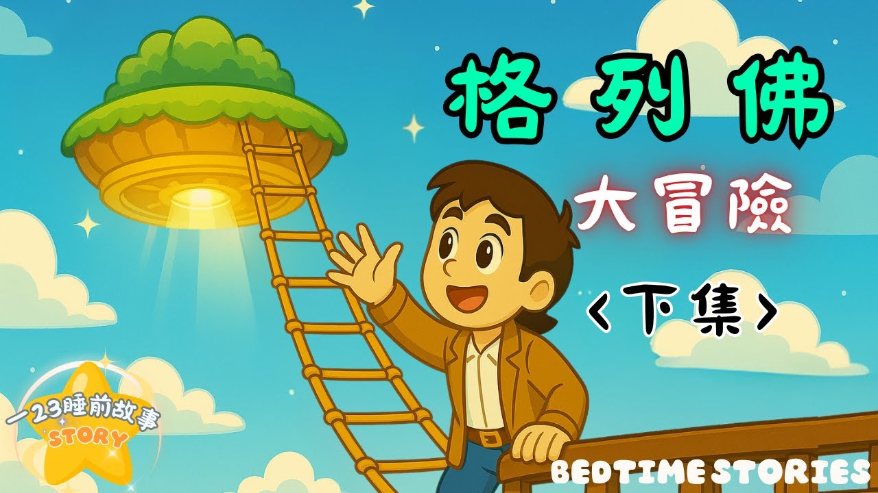 【格列佛大冒險 下集】飛島之謎！從巨人國到天空之城｜童話故事｜親子共讀｜一23睡前故事