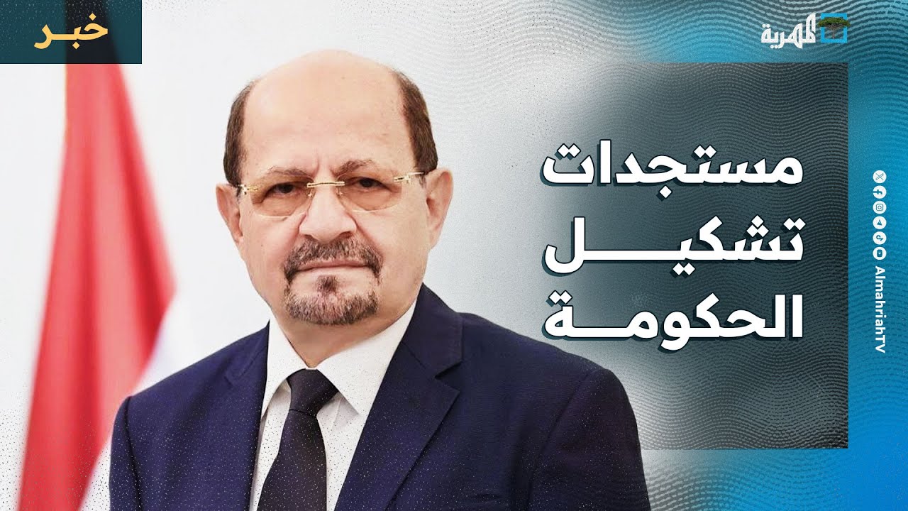 ما آخر المستجدات بشأن تشكيل الحكومة اليمنية الجديدة؟ مصدر حكومي يكشف التفاصيل