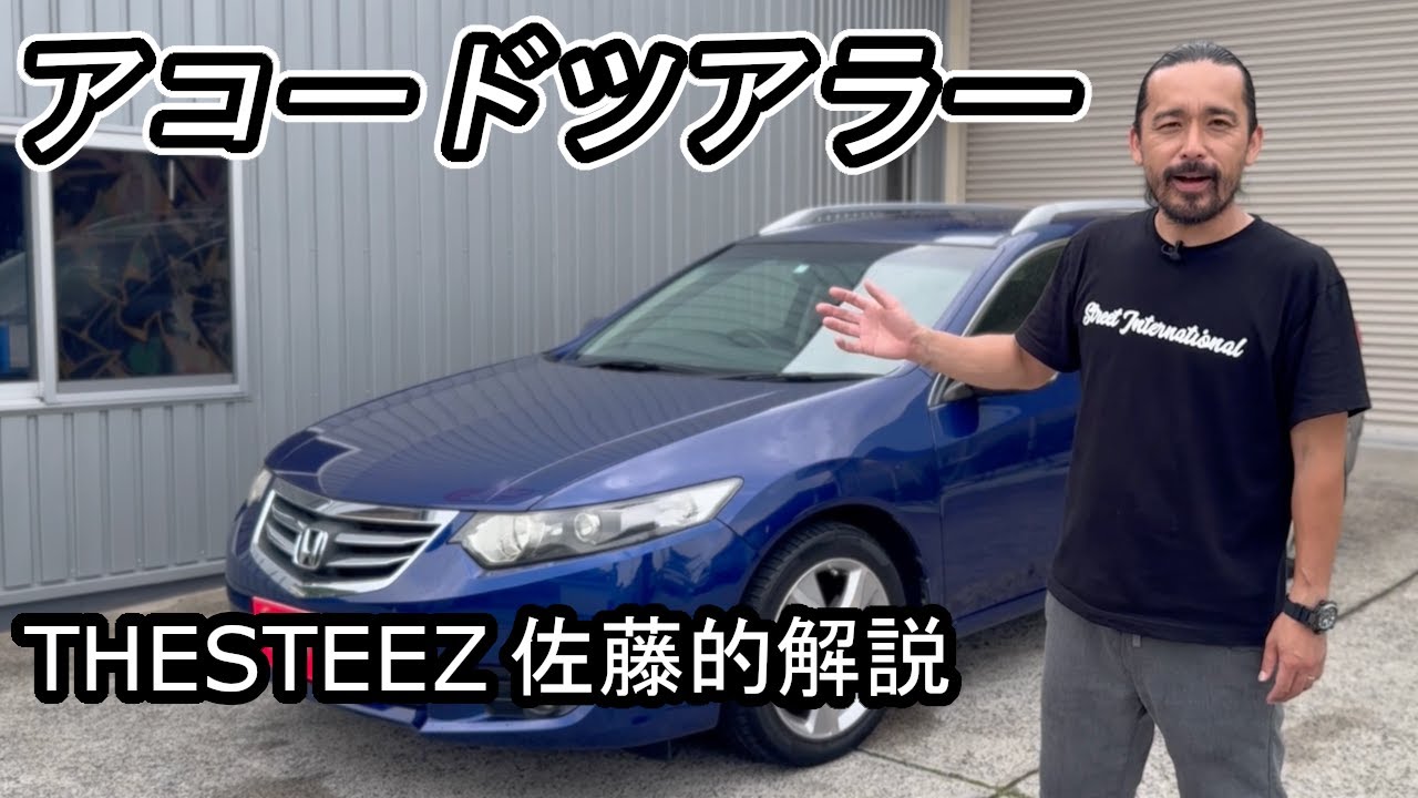 アコードツアラー THESTEEZ 佐藤的解説