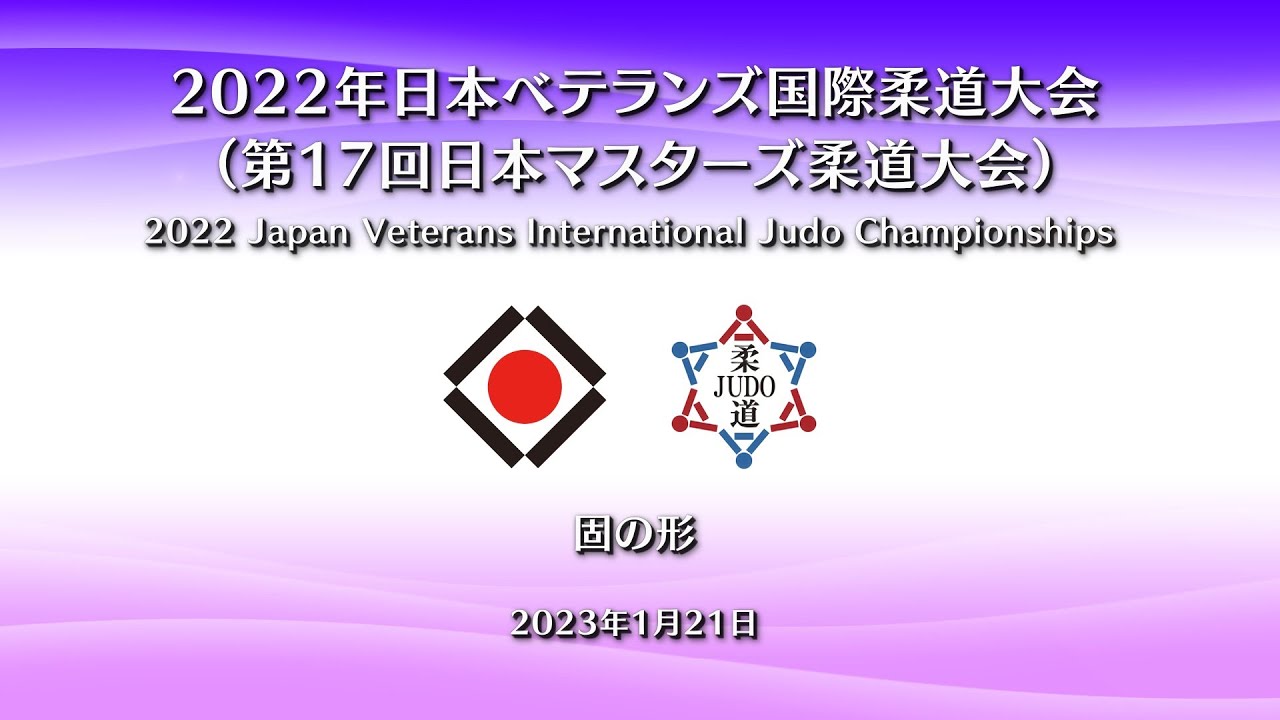 形競技【固の形】Judo  Katame no Kata／2022年 日本ベテランズ国際柔道大会（第17回 日本マスターズ柔道大会）