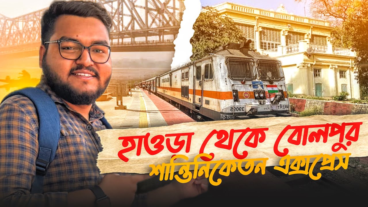 হাওড়া থেকে বোলপুর শান্তিনিকেতন সুপারফাস্ট এক্সপ্রেস ট্রেন জার্নি ভ্লগ Bolpur Shantiniketan Express