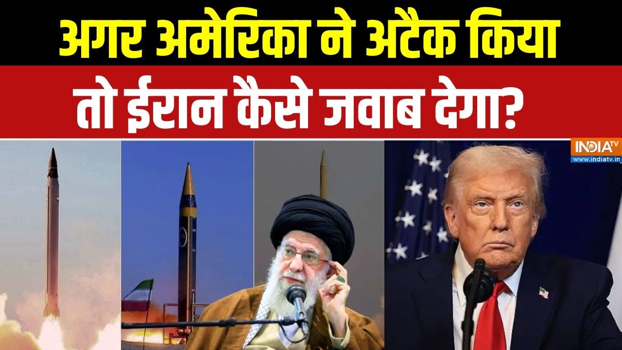 US-Iran War: अगर अमेरिका ने अटैक किया तो ईरान कैसे जवाब देगा? Donald Trump | khamenei | Middle East