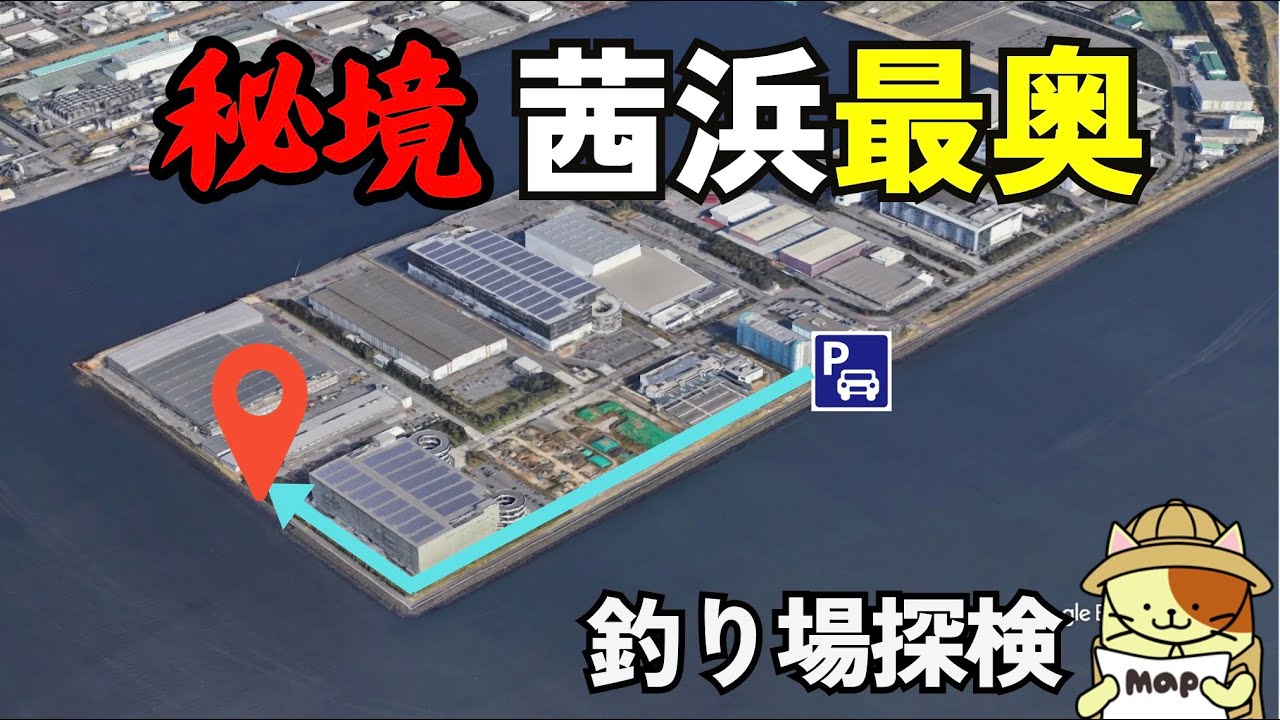 秘境「茜浜最奥」釣り場探検｜絶望のテトラ帯の終着点はどうなっているのか？シーバス・青物釣りの大人の釣り場を駐車場から最奥ポイントまで行ってみた