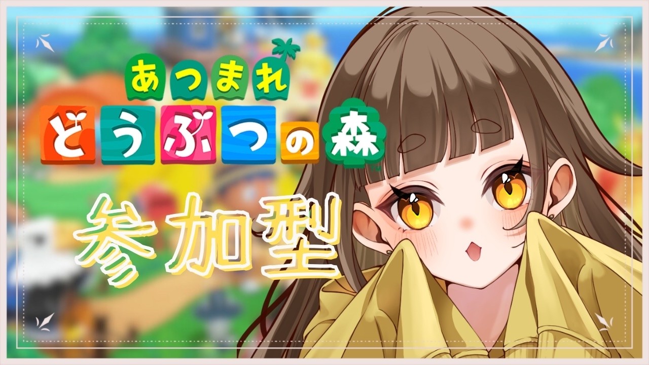 【#あつまれどうぶつの森 #参加型 】初見歓迎！雑談の話題募集【#雑談 】