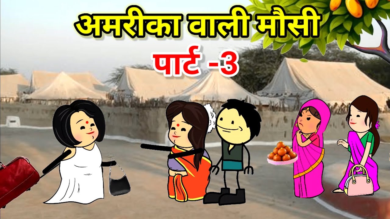 अमरीका वाली मौसी आयीं पार्ट-3 | बहुओं का बुरा हाल | फुल कॉमेडी | #tweencraft #cartoon #comedy