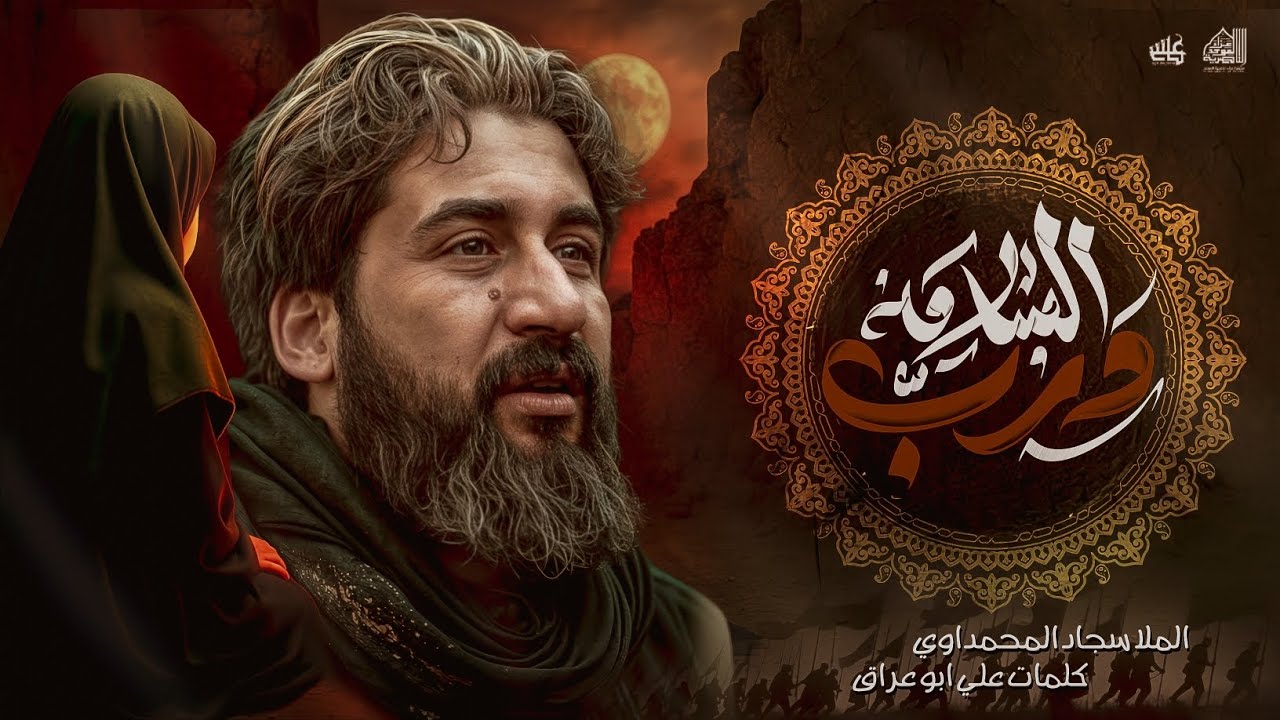 درب السلامة | سجاد المحمداوي - عزاء الناصرية الموحد - محرم الحرام 1447ه‍  