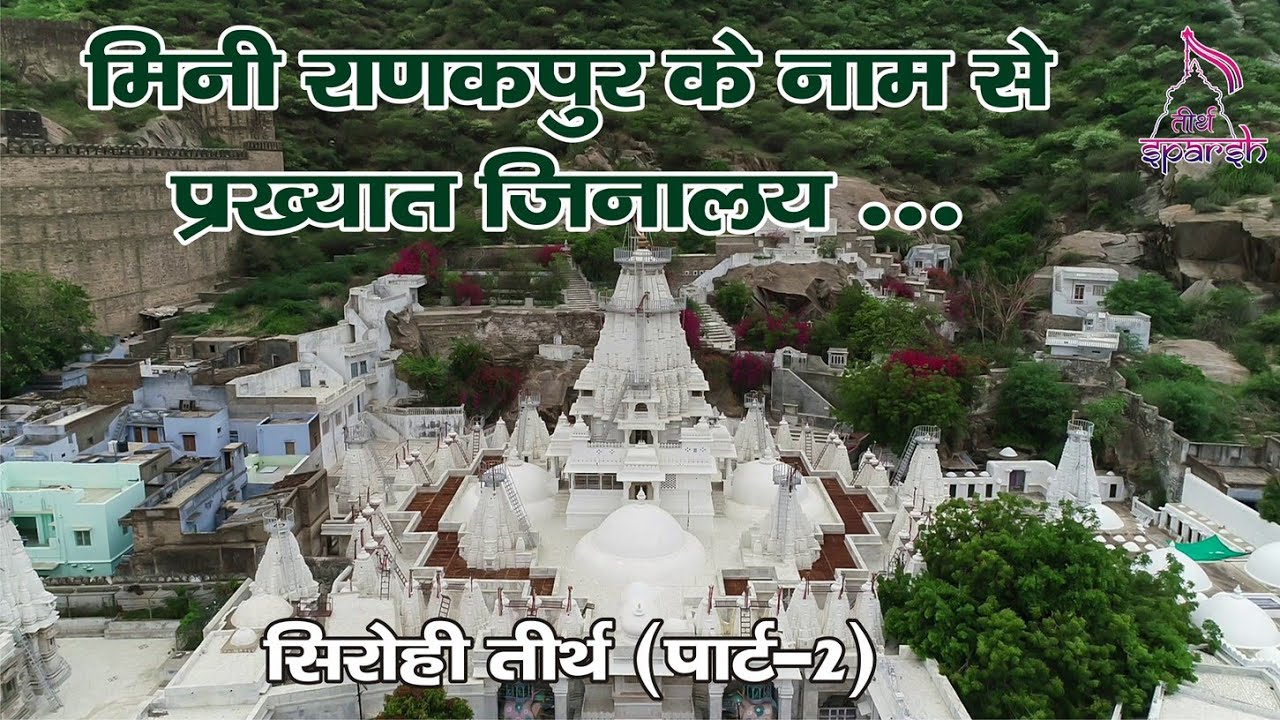 Rajasthan Jain Tirth | सिरोही तीर्थ (पार्ट-2) | Tirth Sparsh | मिनी राणकपुर केनाम से प्रख्यात |EP:18