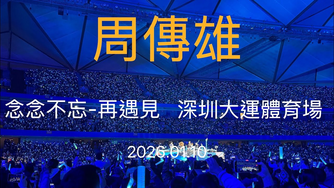 周傳雄《念念不忘-再遇見》 巡演深圳站2026.01.10