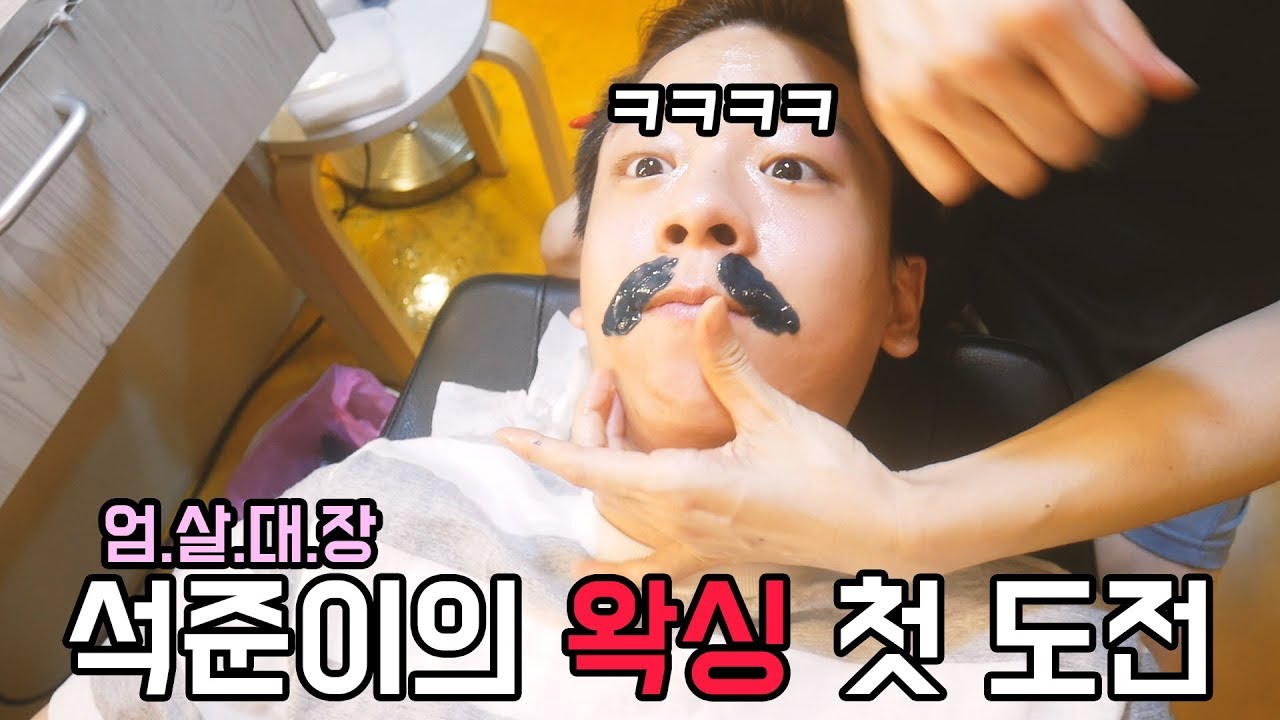 [석준] 고통참기 1렙 엄살킹 석준이 여자친구한테 속아서 왁싱받다ㅋㅋㅋ (리플s 석준 여름)