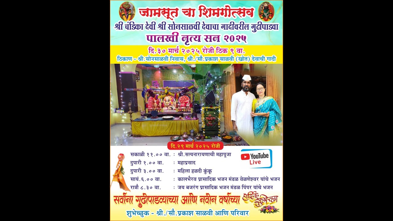 श्री चंडिका देवी श्री सोनसाळवी देव जामसुत गादिवरचा गुढीपाडवा पालखी सोहळा 2025