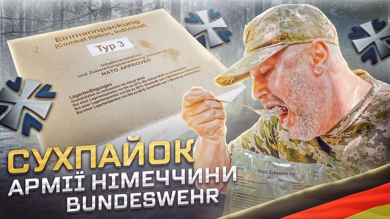 Сухпай армії Німеччини Бундесвер / MRE of the army of the German Bundeswehr