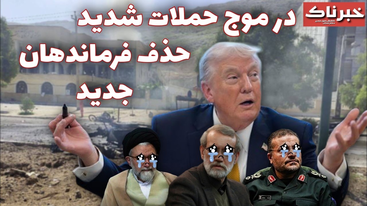 خبرناک | در موج حملات شدید؛ حذف فرماندهان جدید