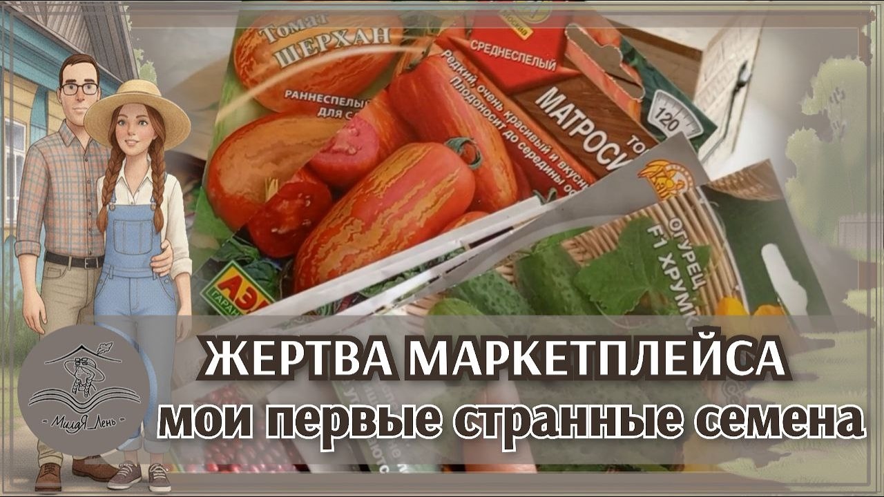 🏡 Мои первые семена / Что купила для нового дома / Обзор для дачи и огорода 2026 #12
