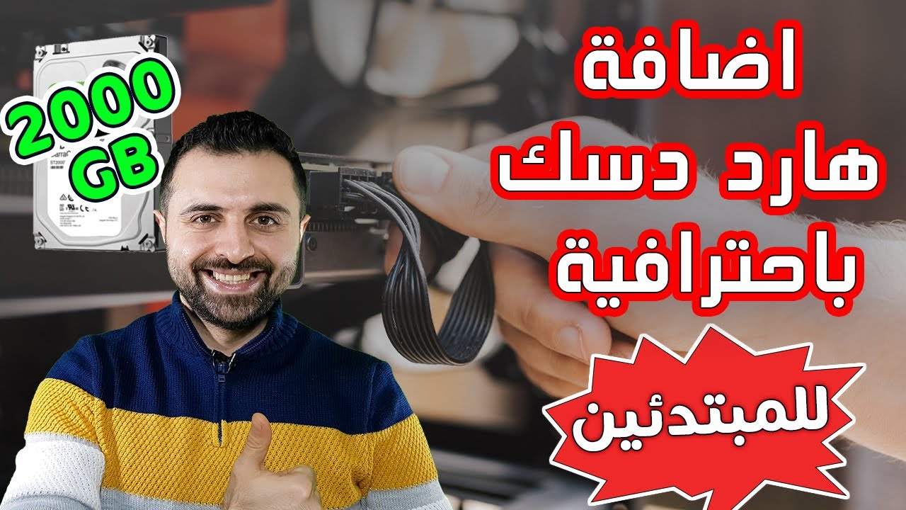Add Hard Disk [4K] كيفية اضافة هارد اضافي للكمبيوتر لكسب مساحة اضافية💥للمبتدئين 🔥2021