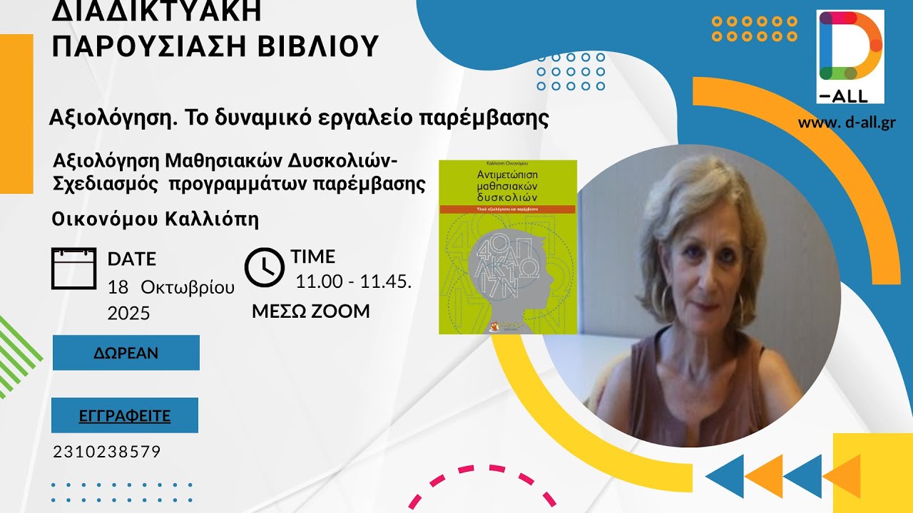 Αξιολόγηση Μαθησιακών Δυσκολιών  Σχεδιασμός  προγραμμάτων παρέμβασης