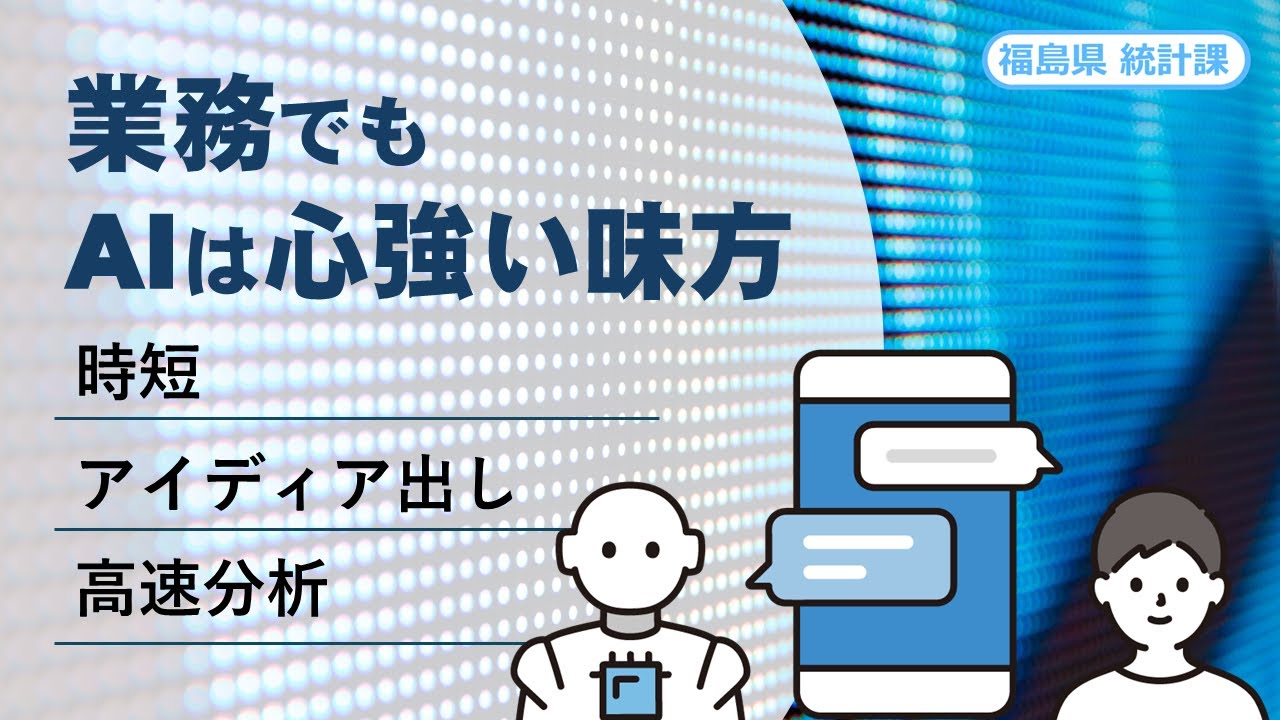 若手必見！整理も分析も速くなる！生成AIを賢く使う公開データ分析入門【第４回】