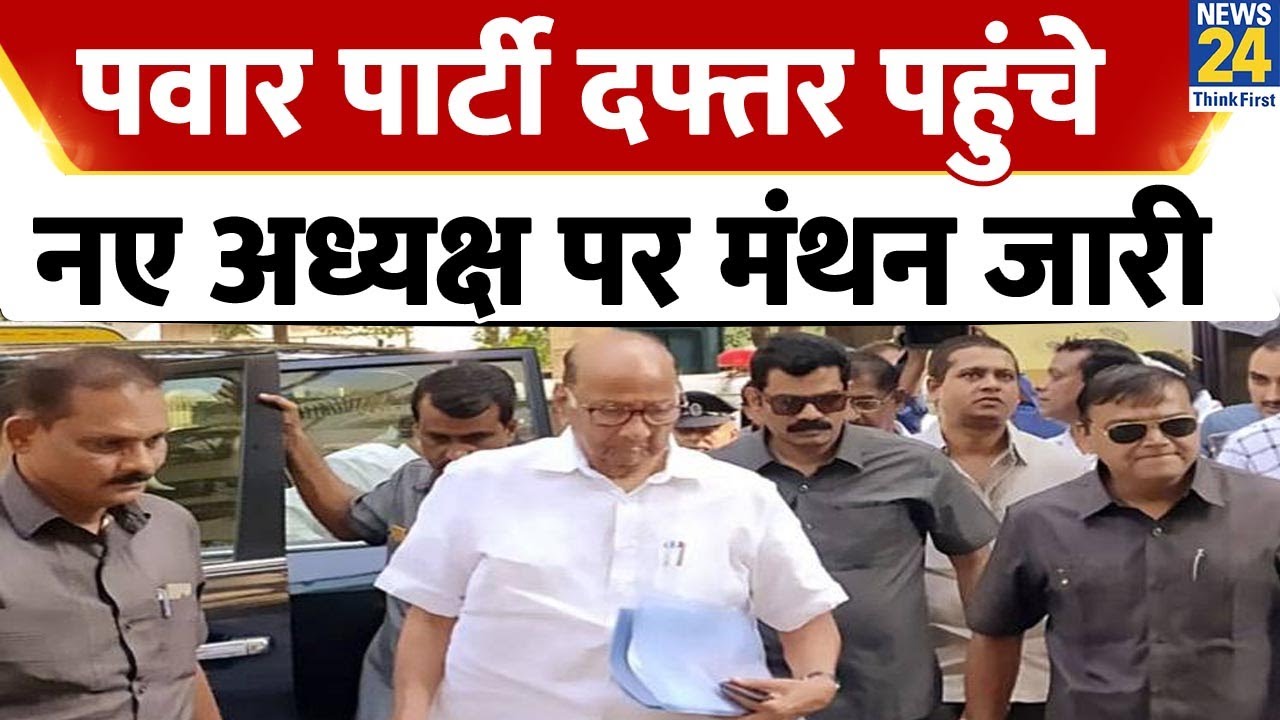 Mumbai के Y B chavan centre पहुंचे Sharad Pawar, दोपहर में होगी कमेटी की बैठक