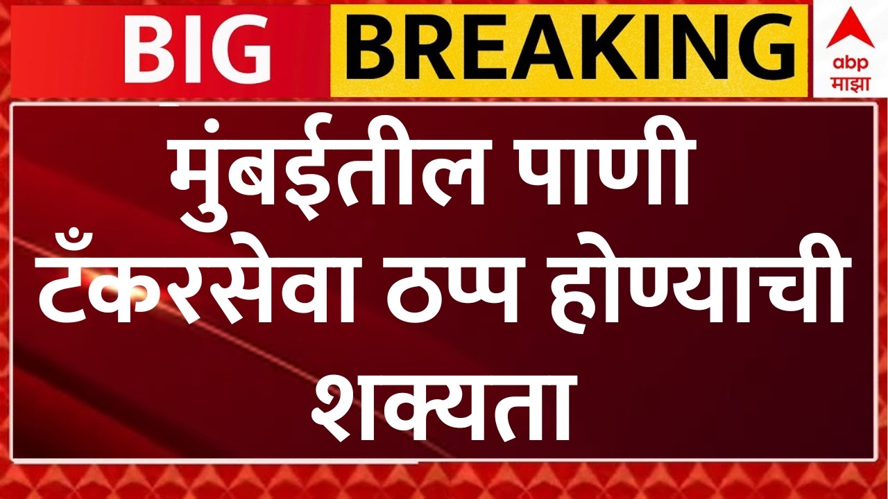 Mumbai Water Crisis : आज मध्यरात्रीपासून टँकर सेवा बंद? मुंबईकरांवर पाणीटंचाईचं संकट | ABP Majha
