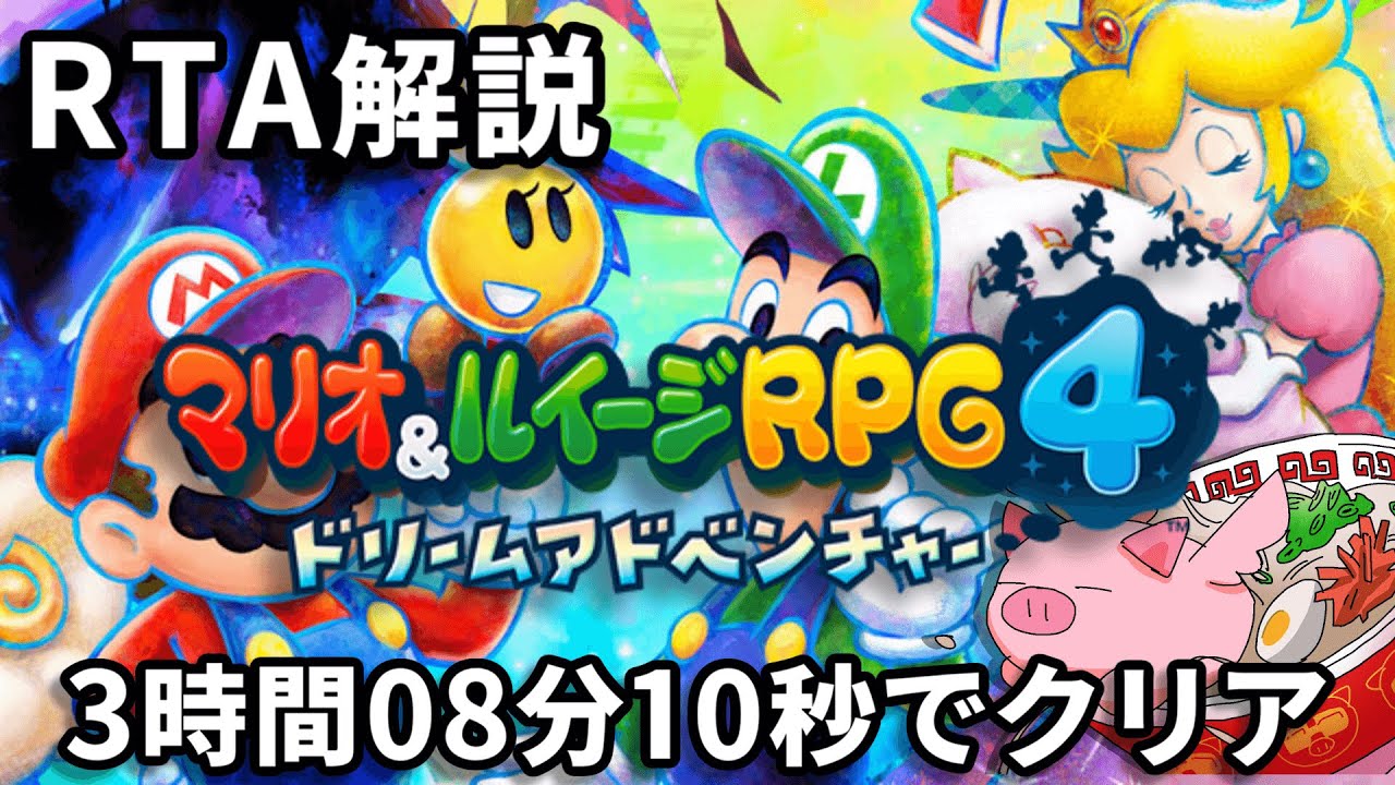 【RTA解説】マリオ&ルイージRPG4 ドリームアドベンチャー Any% 3時間08分10秒