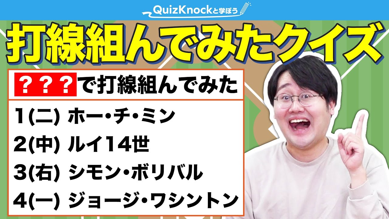 【世界史】彡(ﾟ)(ﾟ)「何で組んだ打線か当てるンゴｗｗｗｗｗ」