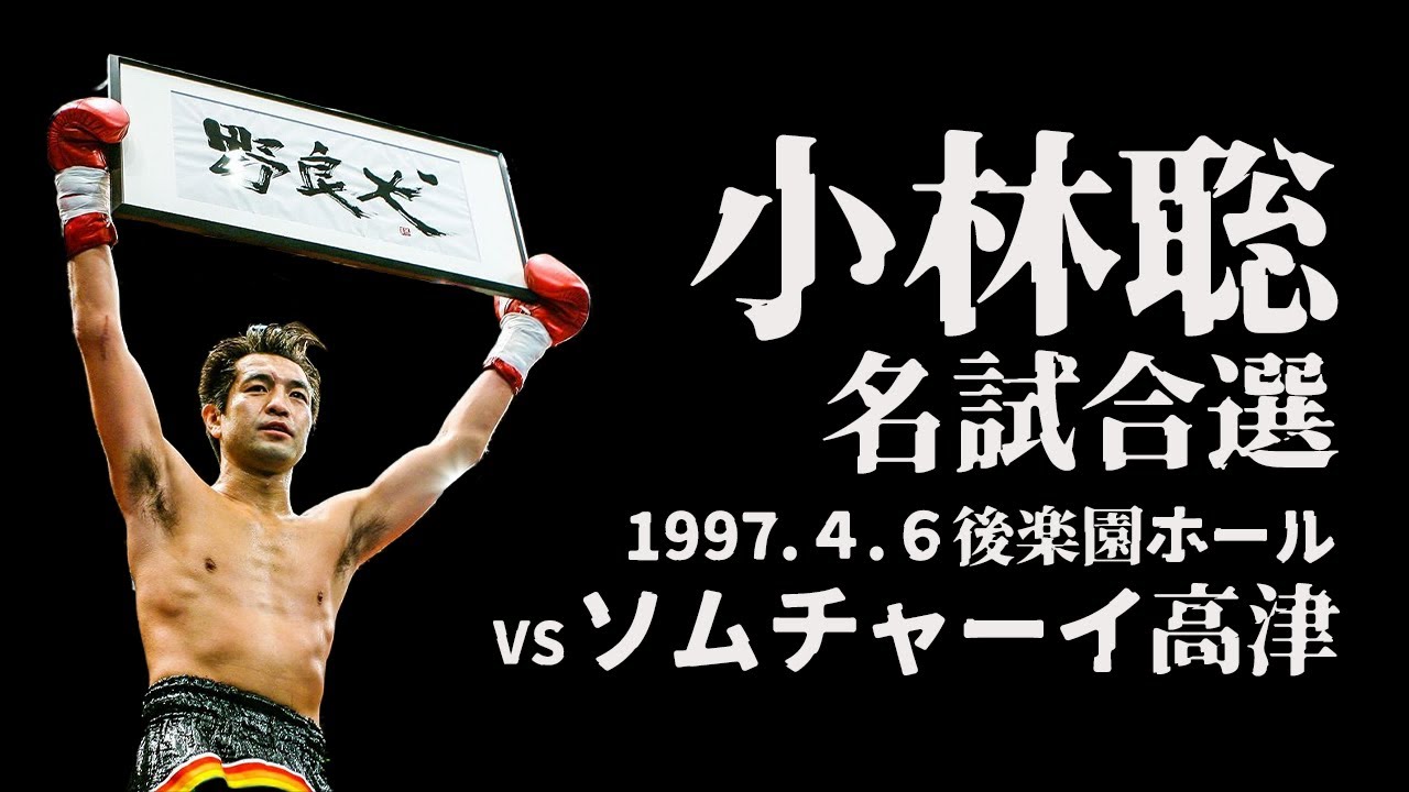 【小林聡名試合選】#01 vs ソムチャーイ高津