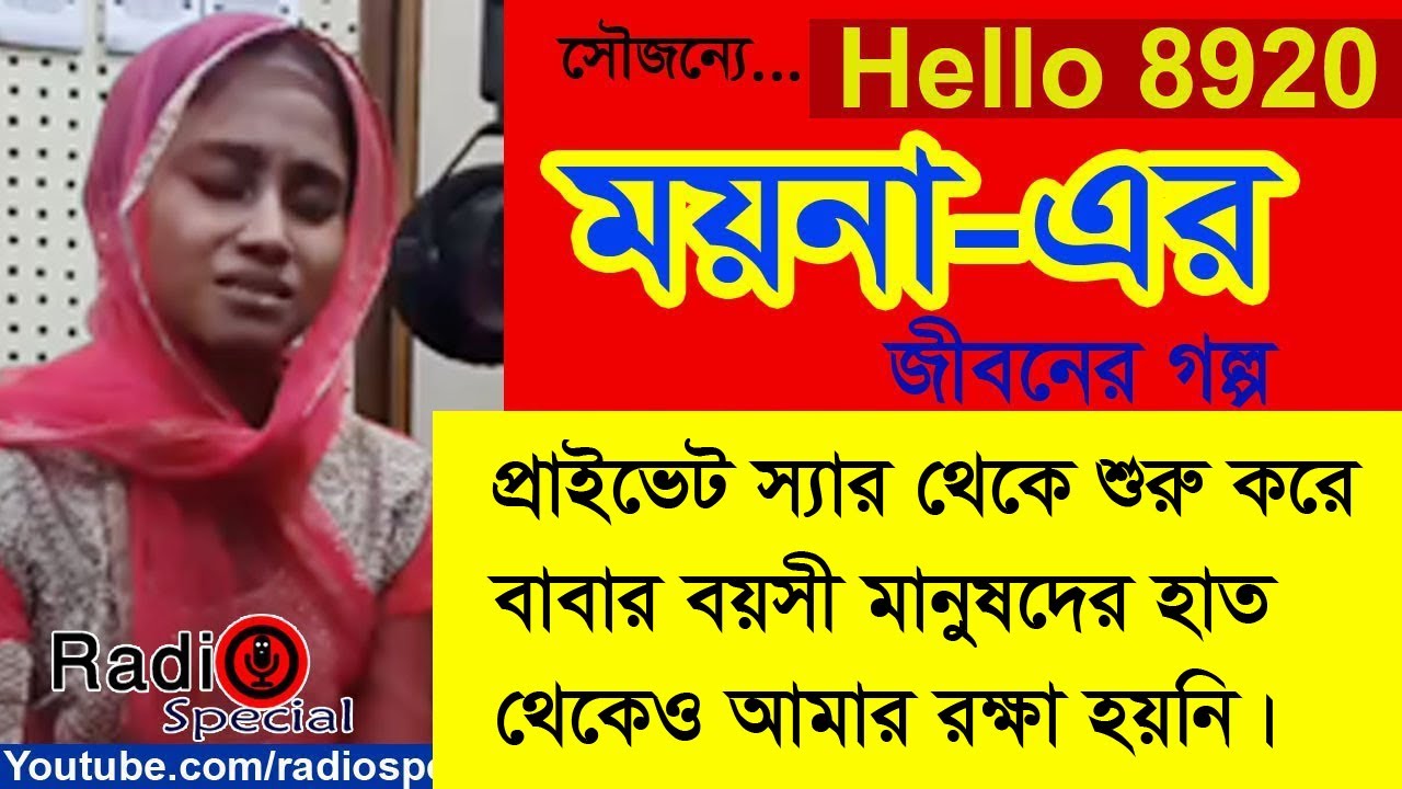 Moyna Akter - Jiboner Golpo - Hello 8920 - Moyna Akter life Story by Radio Special