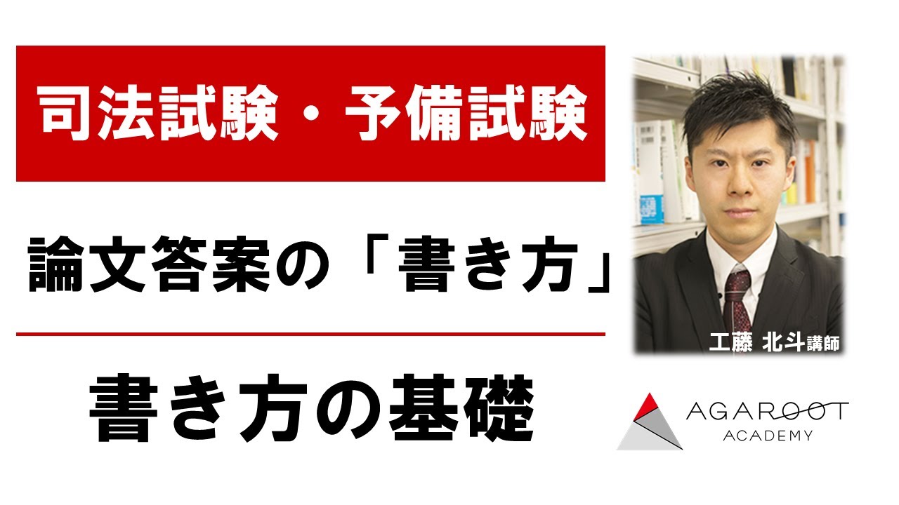 論文答案の「書き方」 書き方の基礎 工藤北斗講師 ｜アガルートアカデミー司法試験・予備試験