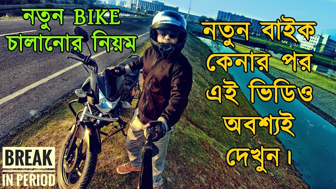 নতুন বাইক চালানোর নিয়ম - মোটরসাইকেল ব্রেক ইন পিরিয়ড কি? Motorcycle Break in Period Tips | Bangla