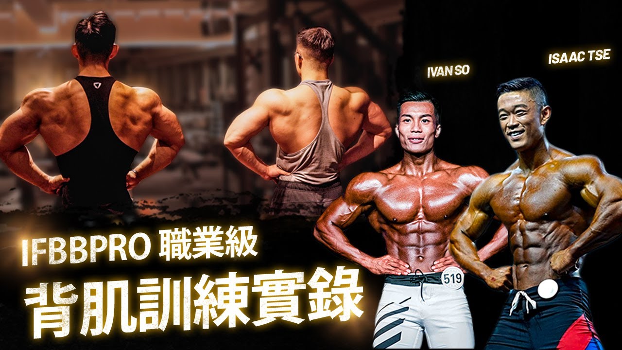 Ivan So ft. Isaac Tse | IFBB PRO | 訓練實錄 | 背肌訓練技巧全公開 | 職業級健美備賽分享 | 足本15分鐘訪問