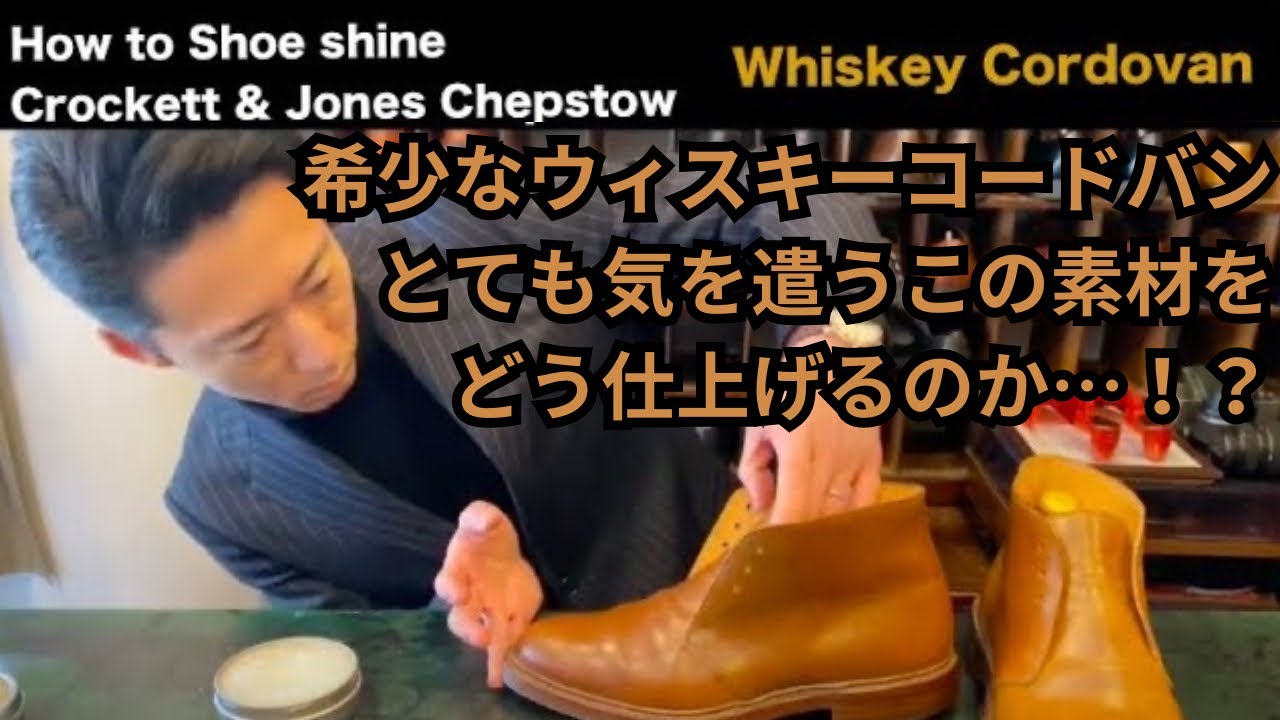 【靴磨きのヒント コードバン】Crockett and Jones ウィスキーコードバンのチャッカブーツを磨きます！ #靴磨き #shoeshine #asmr