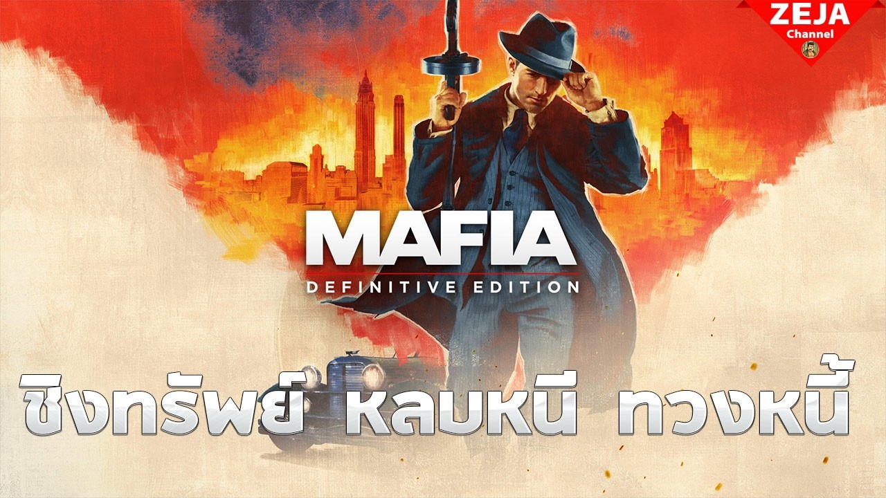mafia แก้แค้ ชิงทรัพย์ หลบหนี ทวงหนี้ ครบเลย