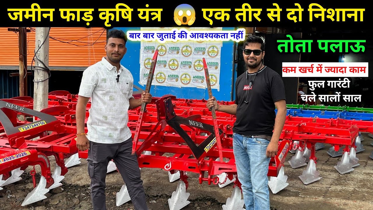जमीन फाड़ कृषि यंत्र सब्सिडी पर उपलब्ध Tota Plough Neer Agriculture Indore 7247249750