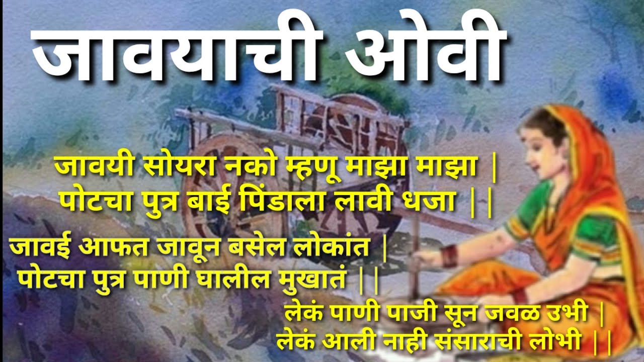 जावयी गुणाचं जायफळं | जावयी आफत बसेल लोकांत पोटचा पूत्र पाणी घालील मुखातं | जावयाची ओवी मुलगा_जावयी
