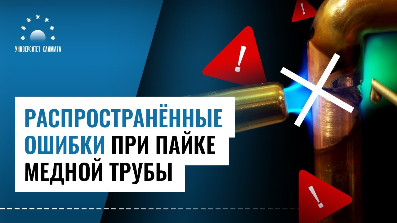 ТОП-3 ОШИБОК при ПАЙКЕ медной трубы