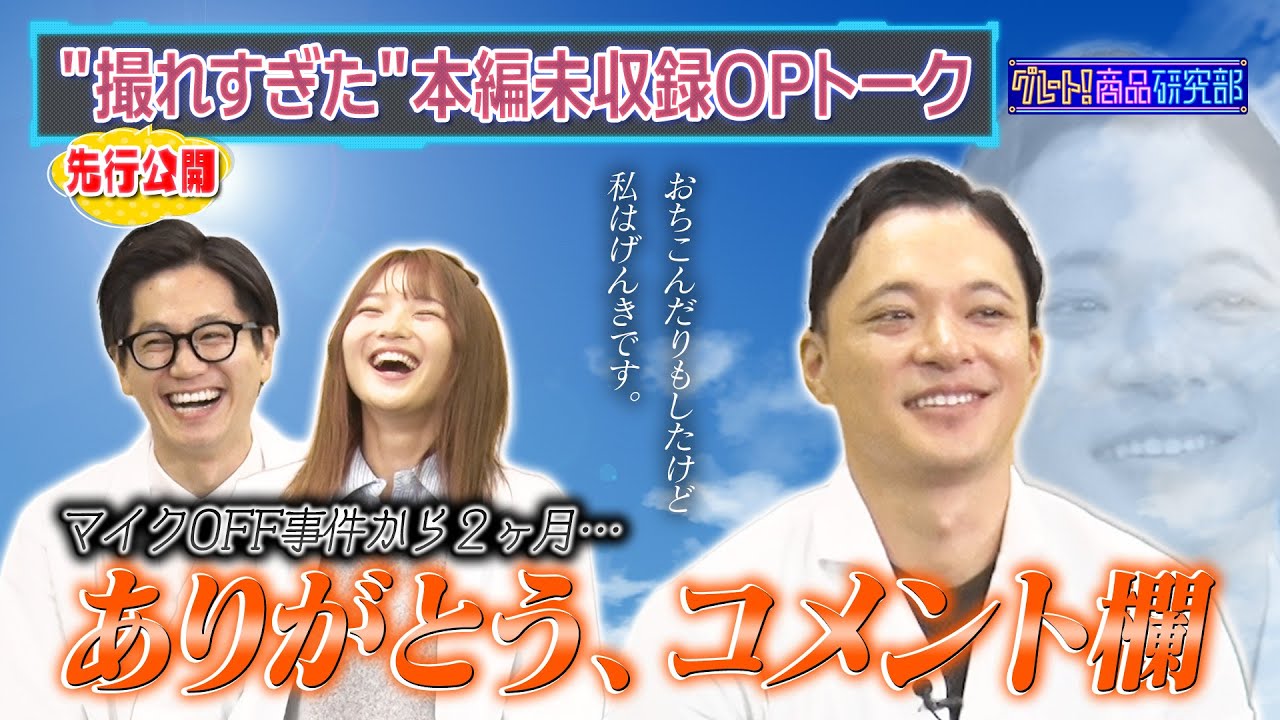 【収録30分押し】ホテイソン＆福留光帆の本編未収録
