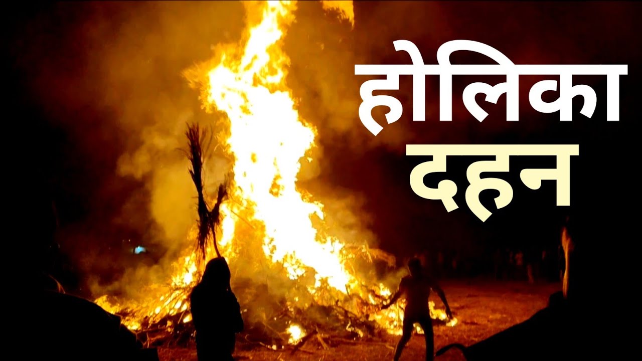 HOLIKA DAHAN 2026 || होलिका दहन || VIDEO 🔥