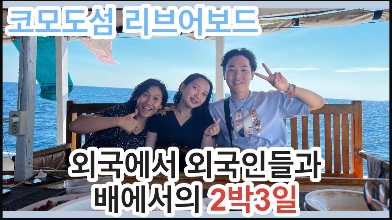 [빵블] 코모도섬 2박3일 리브어보드! 외국인과 배 위에서 같이살기 (낭만일까 개고생일까?) - 인도네시아EP.10