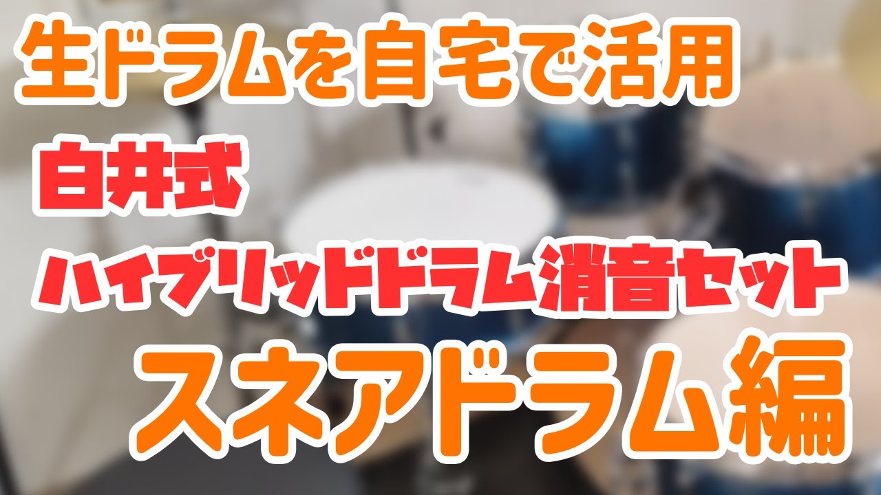 生ドラムを自宅で活用 白井式ハイブリッドドラム消音セット スネアドラム編