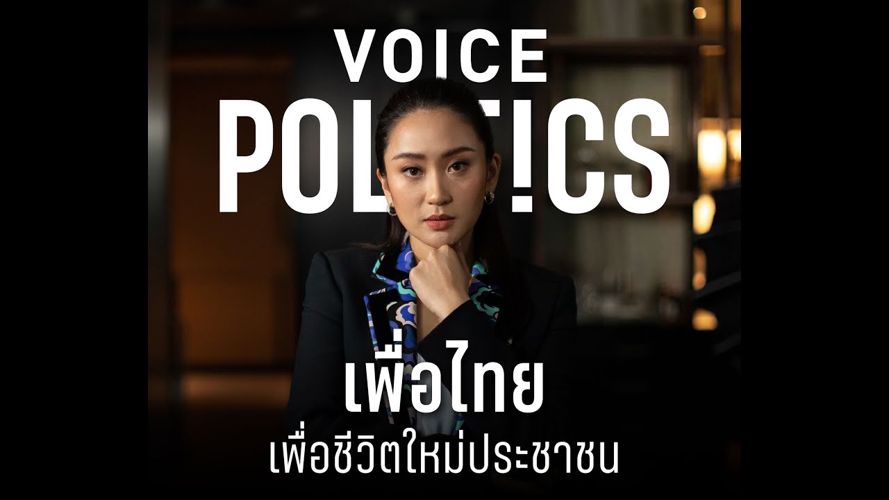 #VoicePolitics สัมภาษณ์พิเศษ แพทองธาร ชินวัตร หัวหน้าครอบครัวเพื่อไทย
