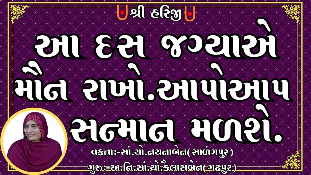 આ દસ જગ્યાએ મૌન રાખો...આપોઆપ સન્માન મળશે.