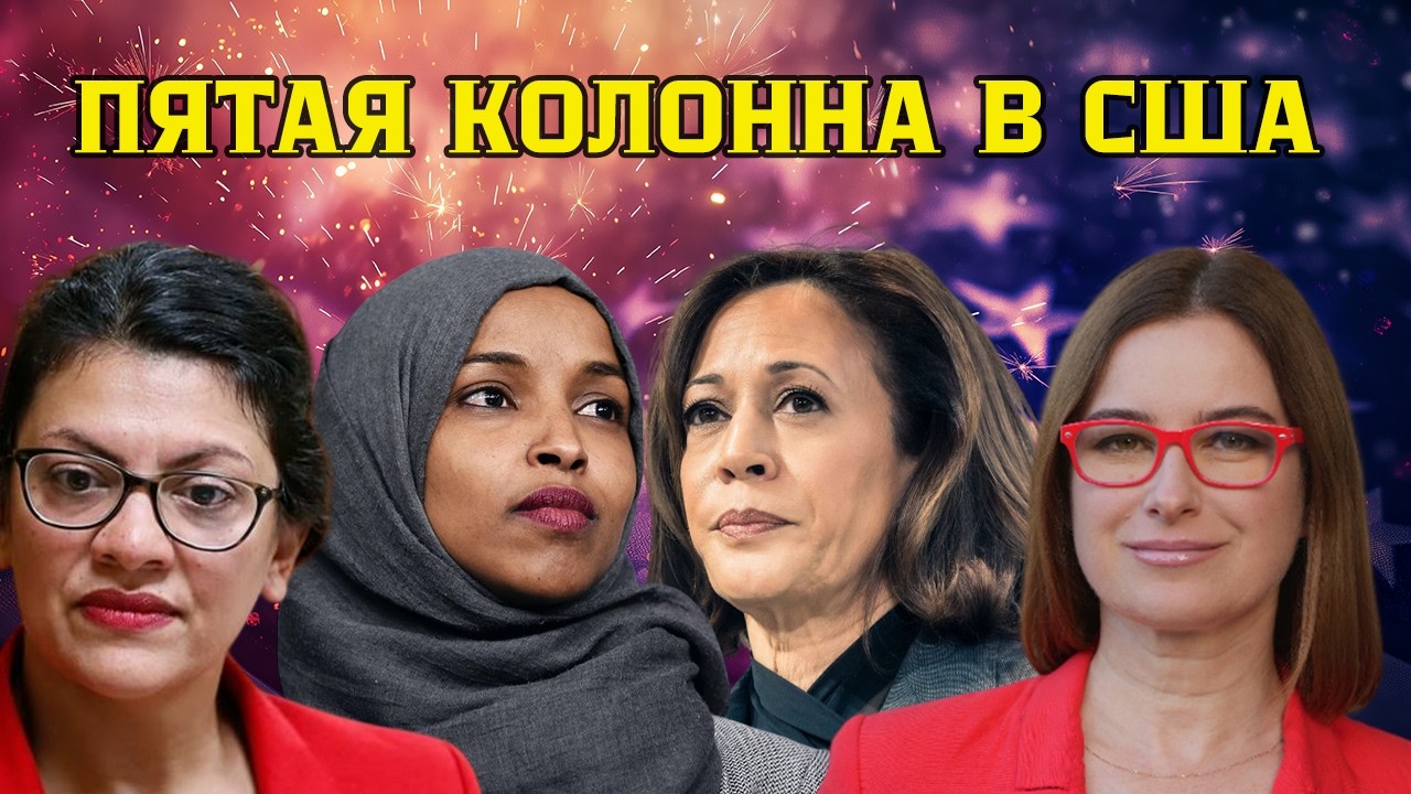 Пятая колонна в США. Самый главный враг Америки - внутри Америки!