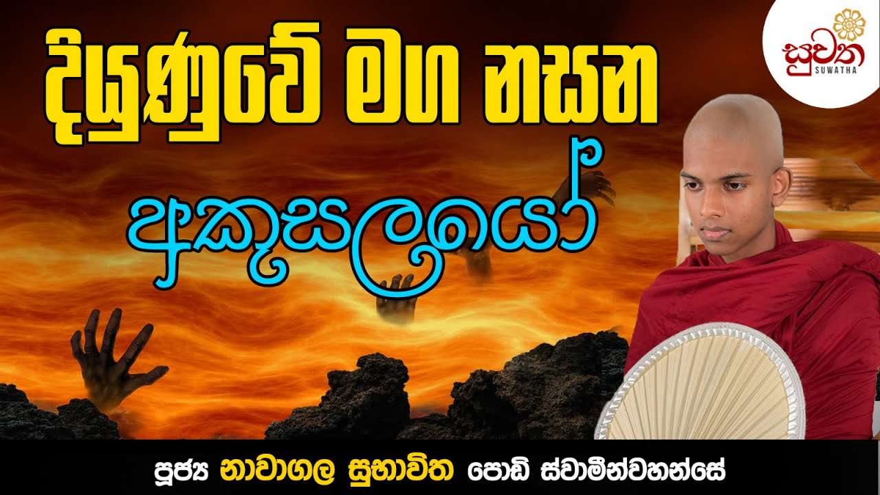 දියුණුවේ මග නසන අකුසලයෝ..| Suwatha TV