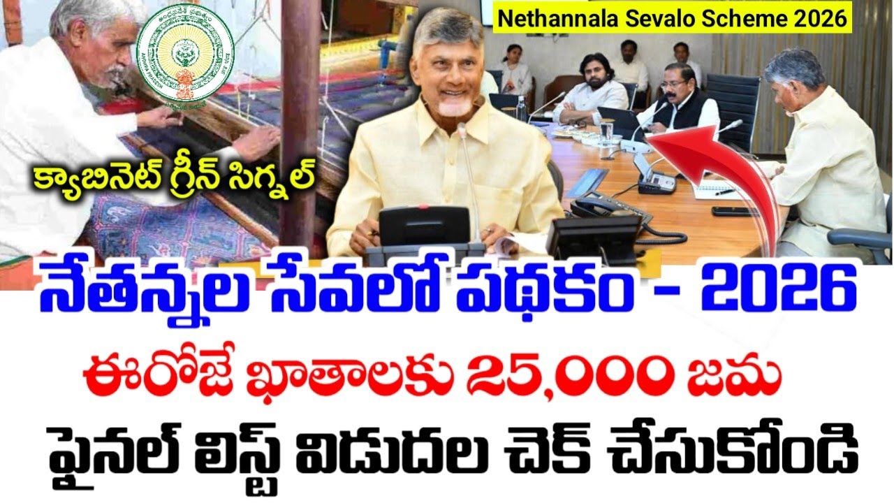 నేతన్నల సేవలో పథకం - వీరికి 25,000/- జమ లిస్ట్ విడుదల|nethannala sevalo scheme eligible list 2026|