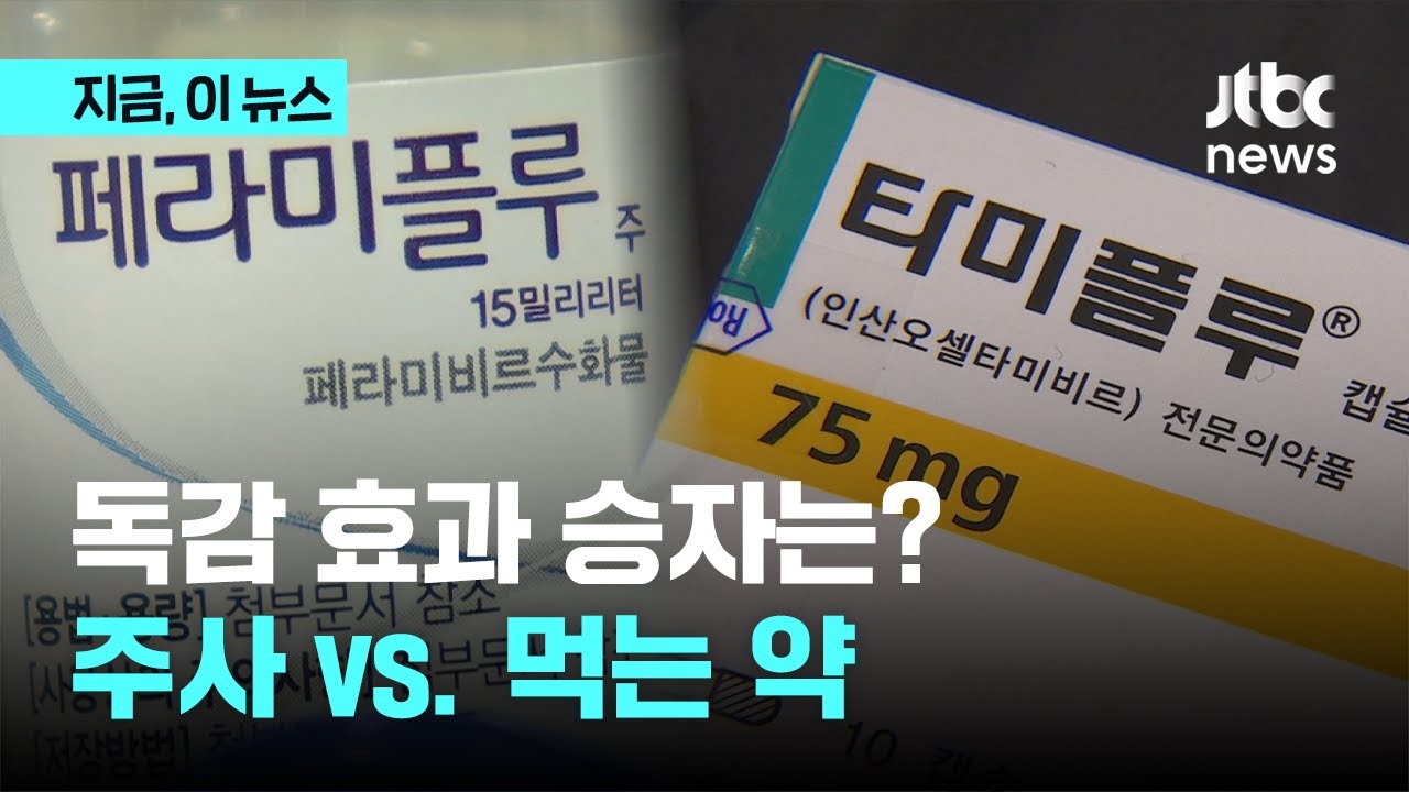 '독감' 주사 vs. 먹는 약&hellip;효과 승자는?｜지금 이 뉴스