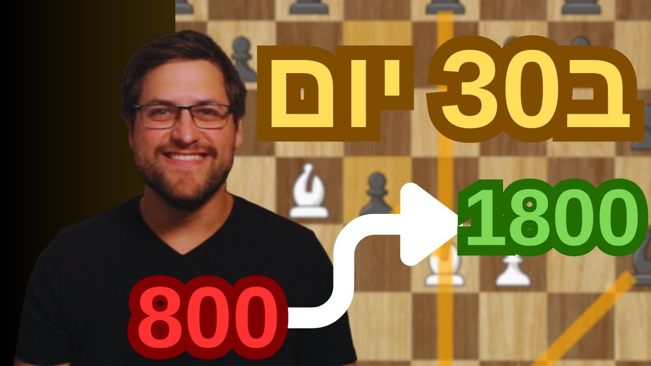 איך השתפרתי בשחמט ב30 יום   (800-1800 בדירוג!)