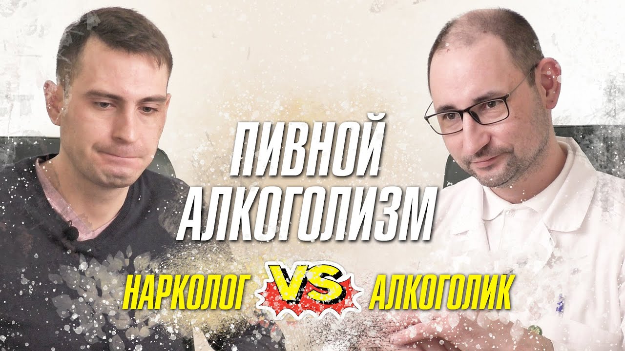 Пивной алкоголизм. Нарколог и алкоголик о пивном алкоголизме