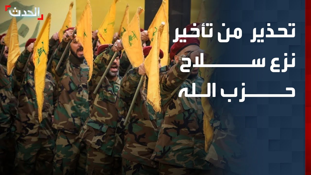 باحث: تأخير نزع سلاح حزب الله يجلب المخاطر والويلات إلى لبنان