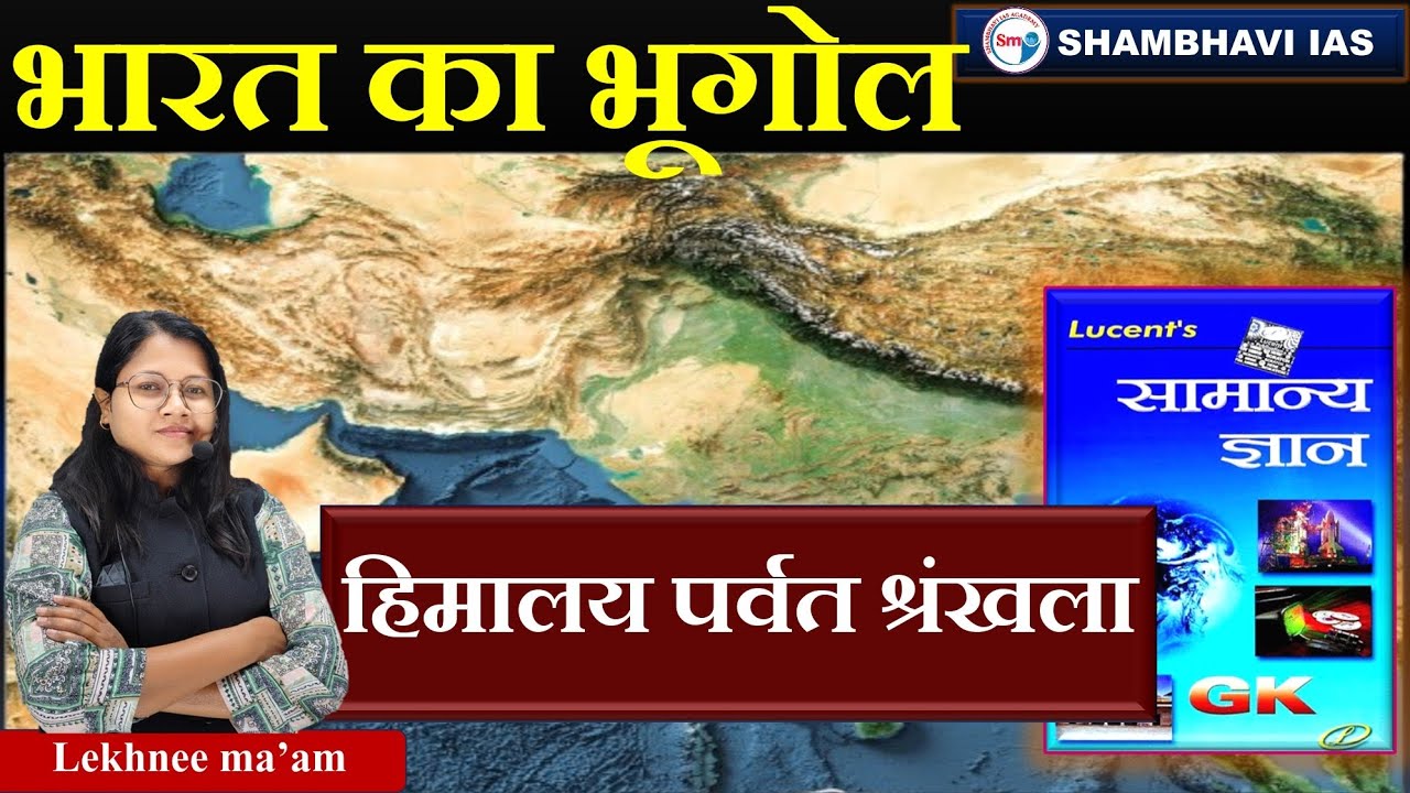 भारत का भूगोल ( हिमालय पर्वत श्रृंखला  ) geography class by lekhnee ma'am class 5 