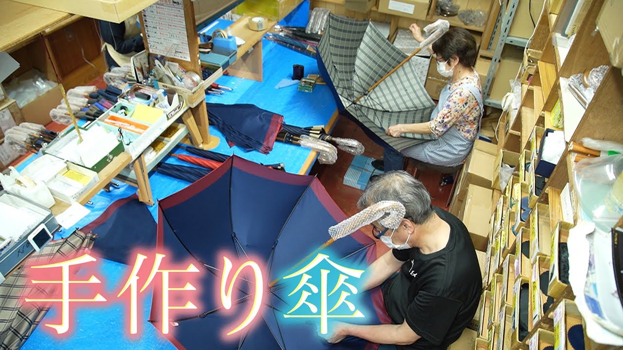 【美景】創業55年　職人による手作りにこだわる会社の傘とは･･･【Cameraman’s Eye】